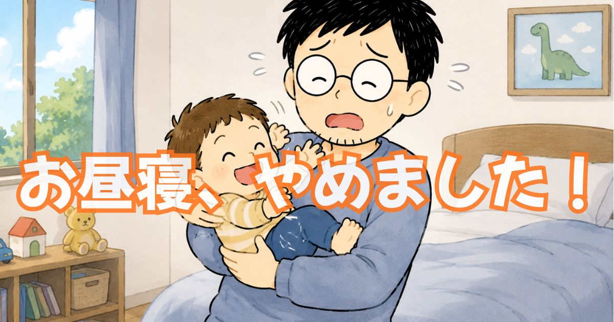3歳児の昼寝、いる？いらない？昼寝撤廃で夜が楽になった話