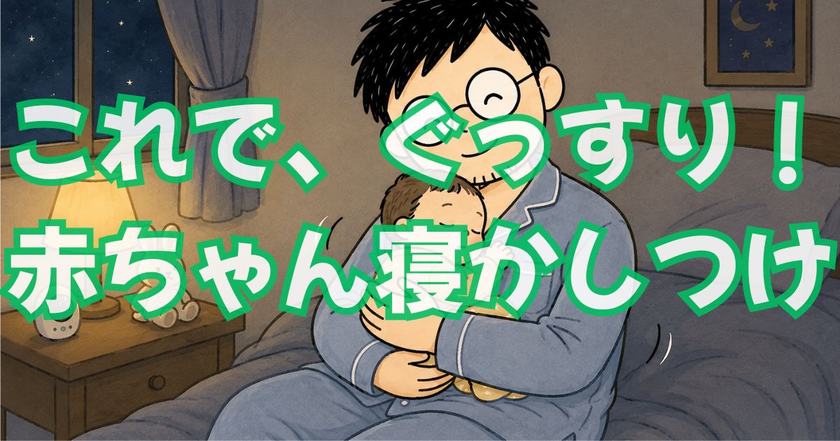 赤ちゃんの寝かしつけに効いた方法7選【ワンオペパパの体験談】