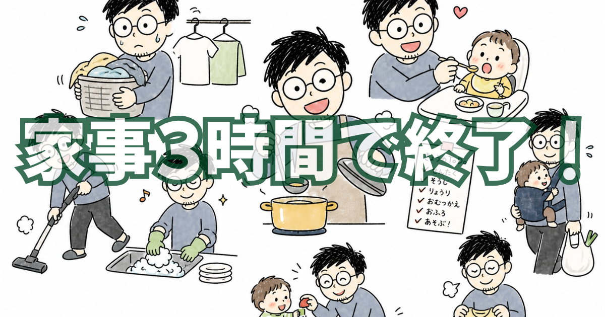ワンオペパパが帰宅後3時間で家事・育児を終わらせる5つのコツ【ワンオペ経験談】