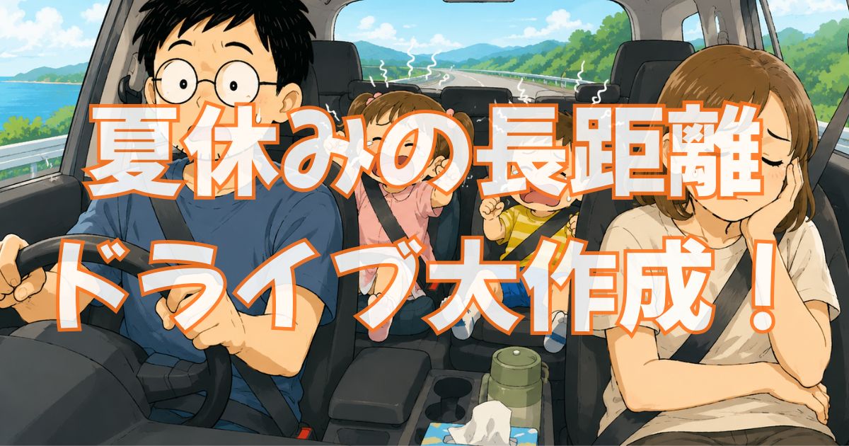 車で7時間の帰省、子どもが飽きない工夫【3歳と小1の長距離ドライブ対策】