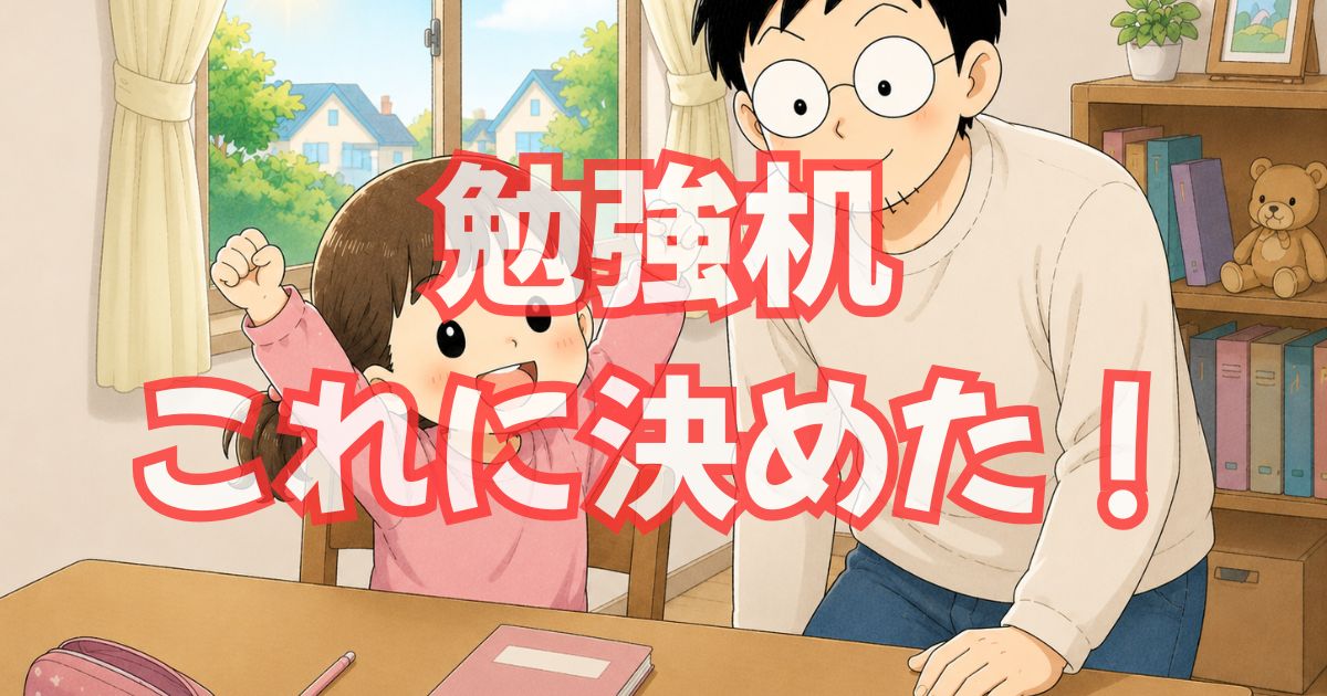 小学生の勉強机はニトリで十分だった話【PLABO 2万円レビュー】