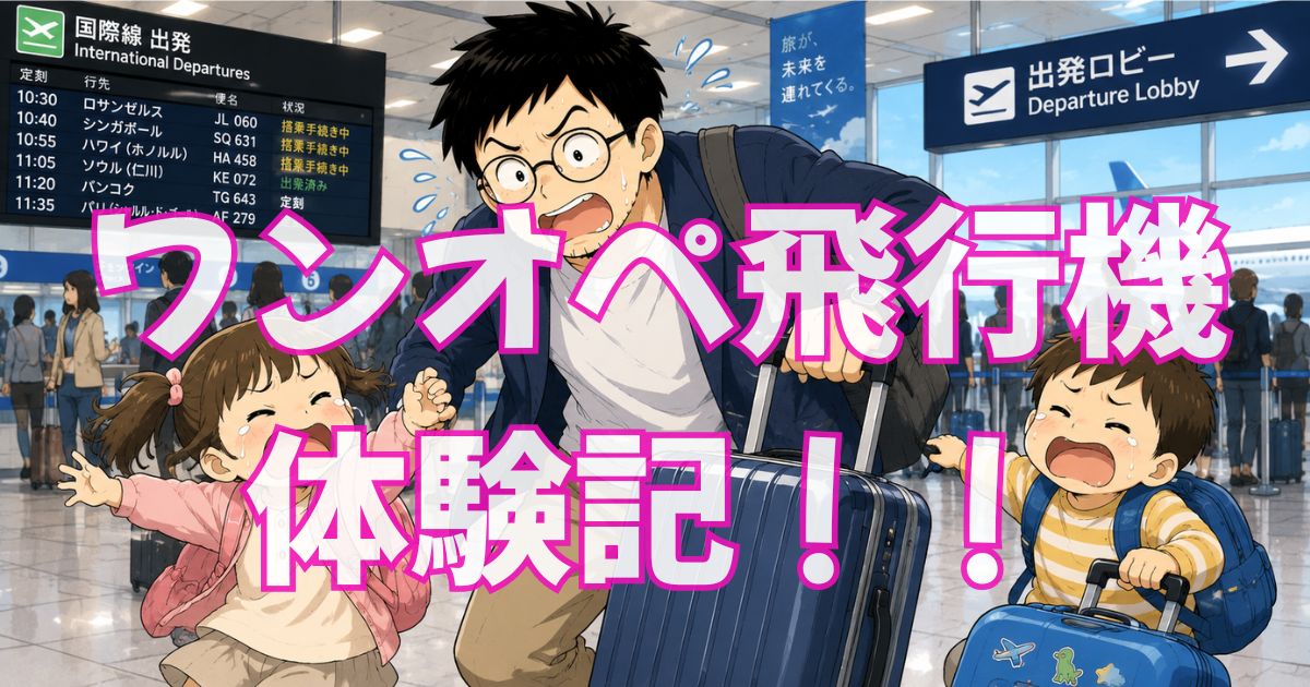 パパひとりで3歳と6歳を飛行機に乗せた話【ユニバで妻と現地合流】