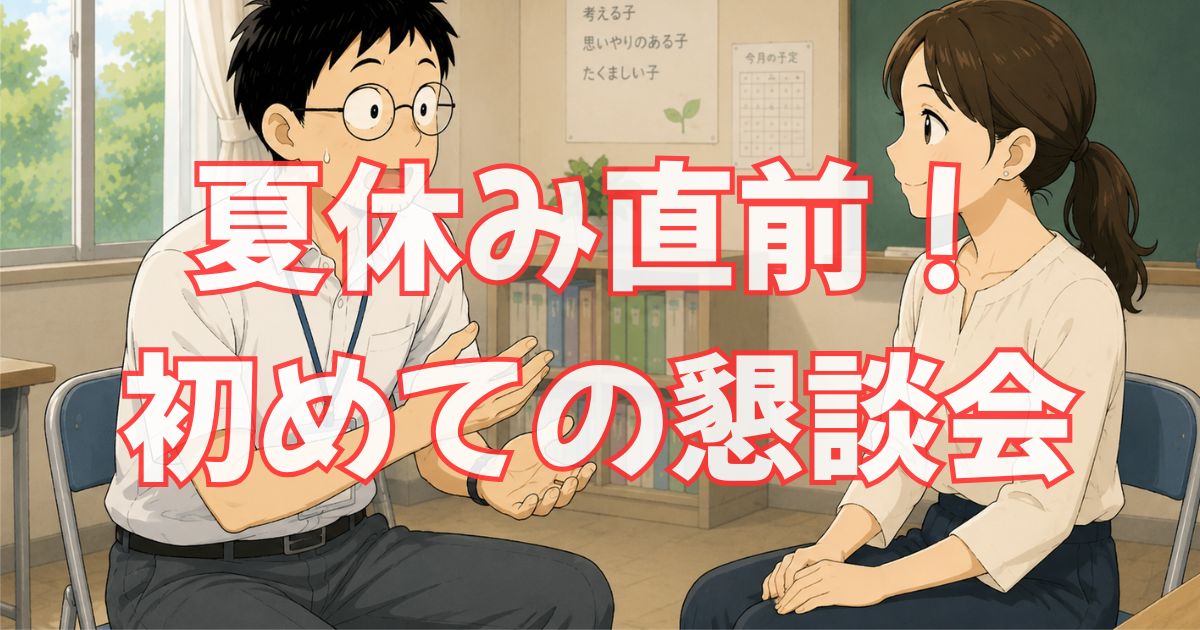 小1娘の個人懇談にパパが行ってきた【10分で知る、学校での娘の姿】