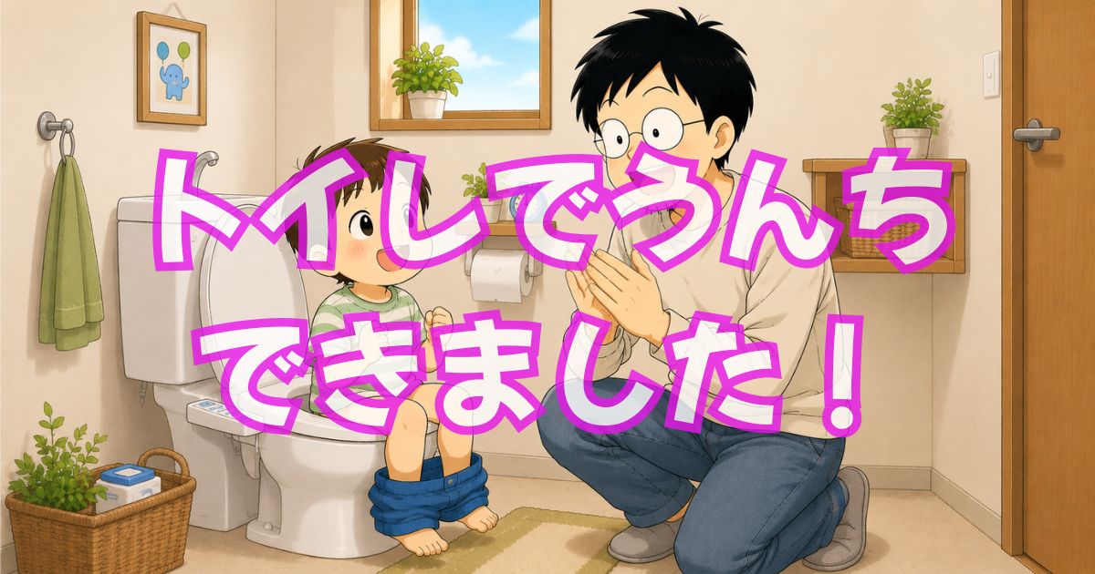 3歳の息子、トイレでうんちが出来るようになった話【マリオパンツ×アンパンマンチョコ大作戦】