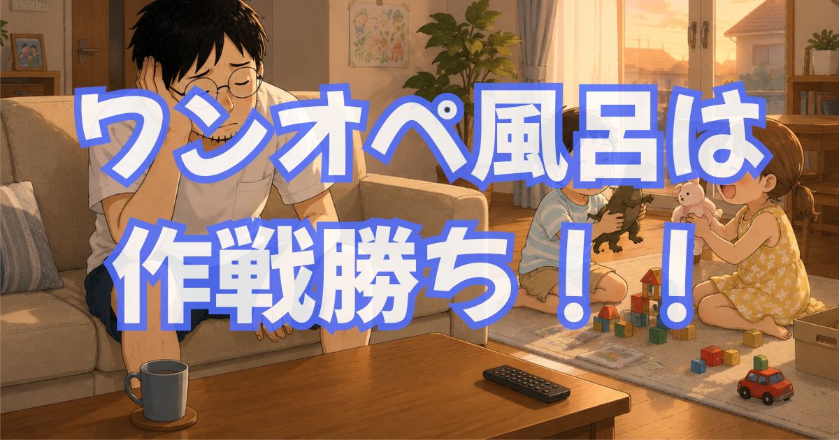 子ども2人のワンオペお風呂、わが家の回し方【3歳と小1・YouTube作戦】