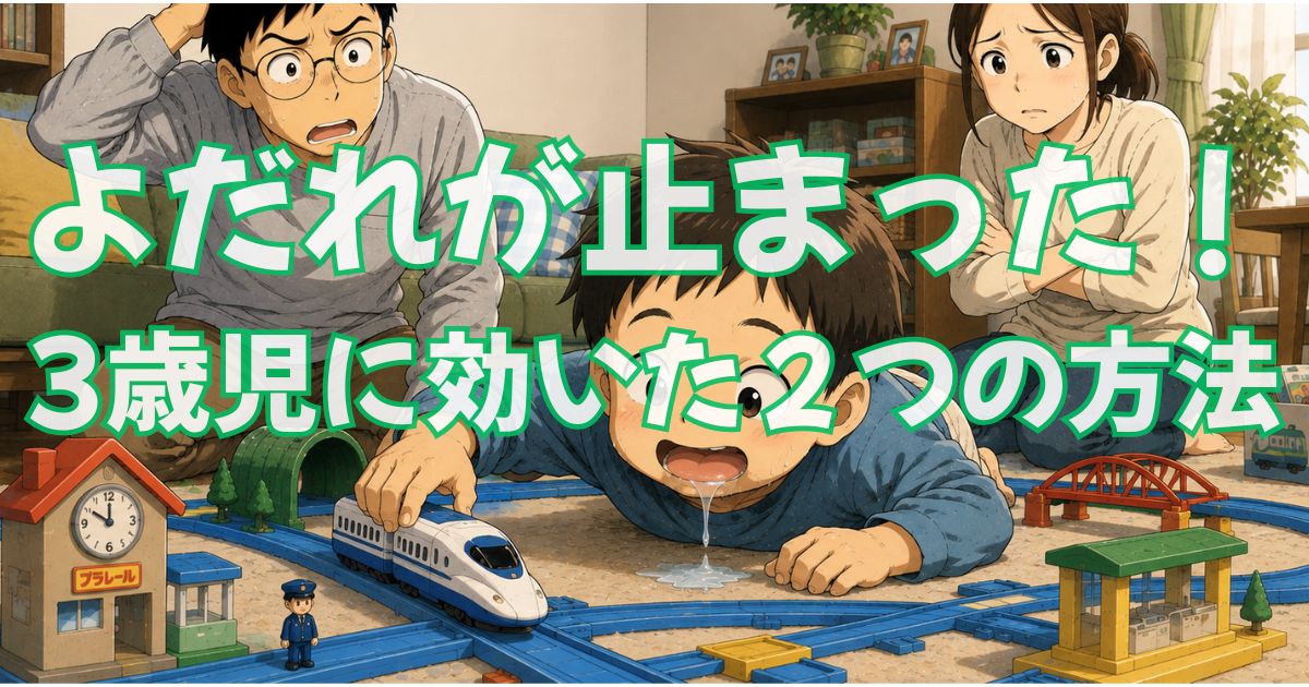 よだれが止まらなかった息子、3歳半で卒業できた2つの方法【スタイ大量の日々からの脱出】